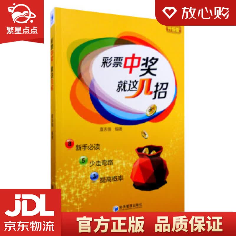 【新华书店正版图书】彩票中奖就这几招 夏志强 经济管理出版社 正版图书
