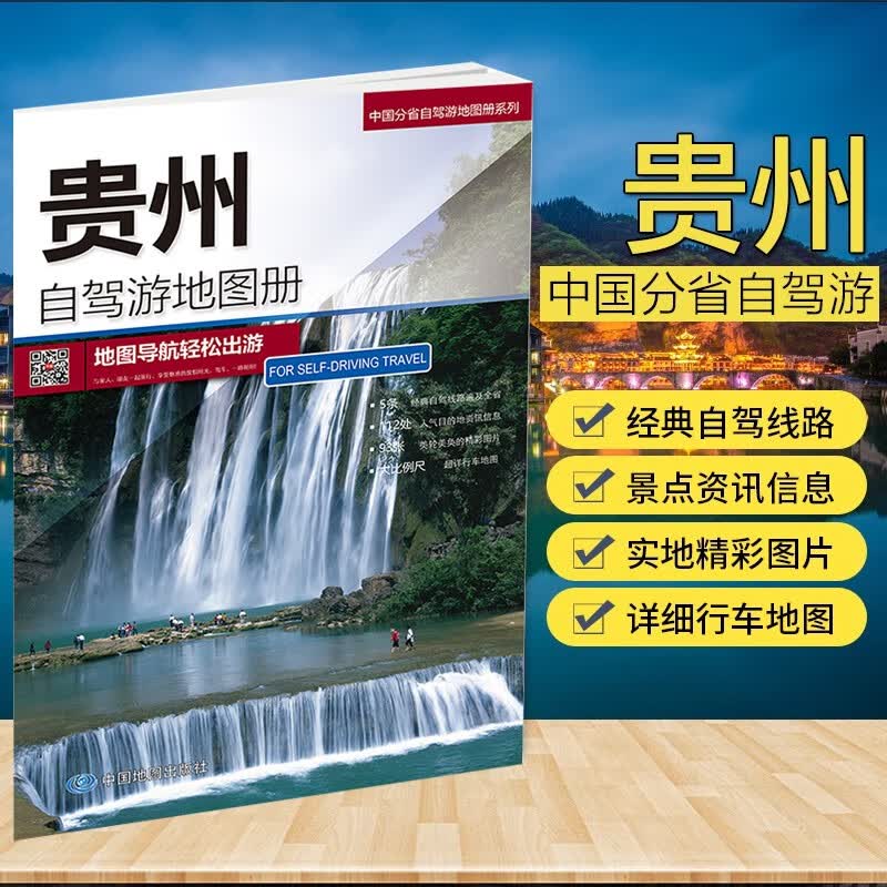 2023贵州自驾游地图册 贵州地图 出游线路推荐 人气目的地资讯信息