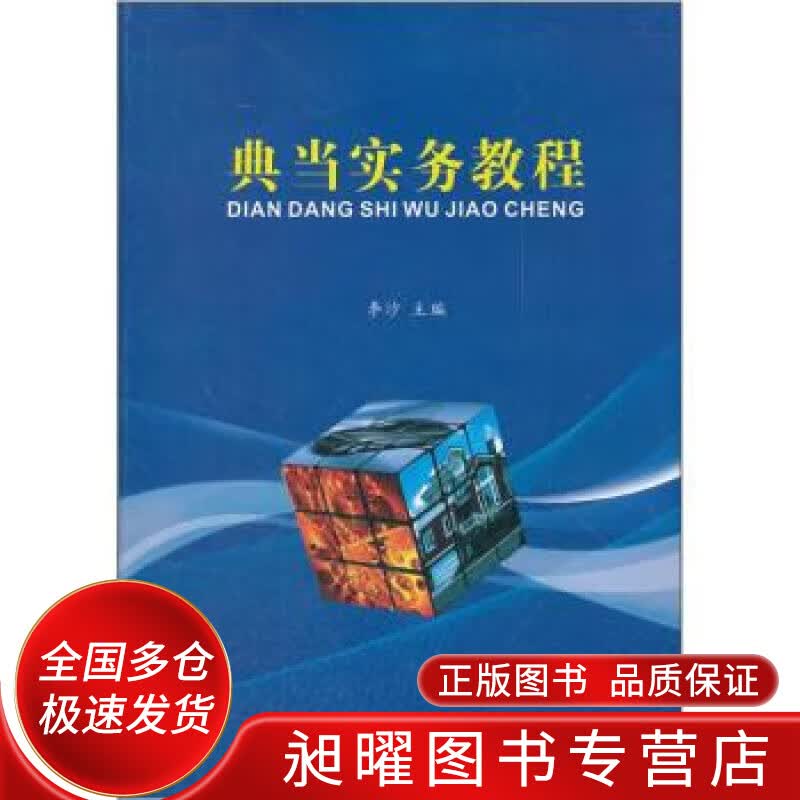 典当实务教程【正版精选】