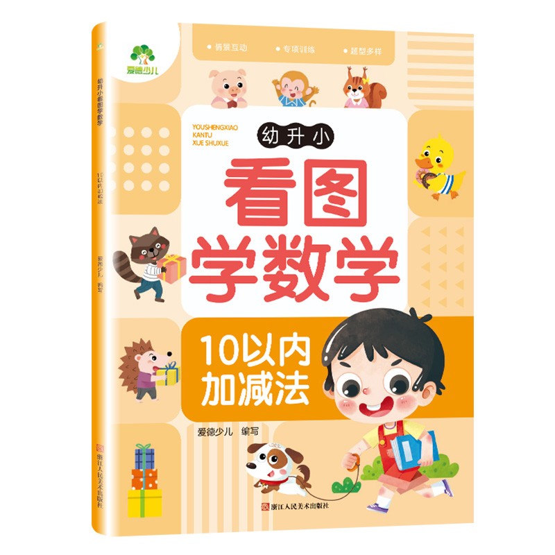 幼升小看图学数学(10以内加减法)