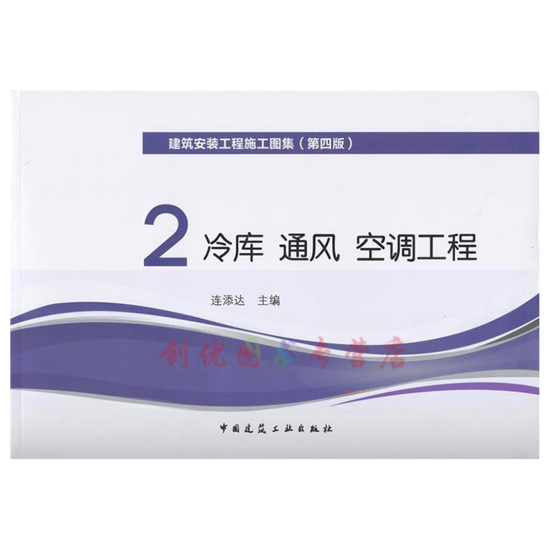 建筑安装工程施工图集2.冷库 通风 空调工程（第四版） 