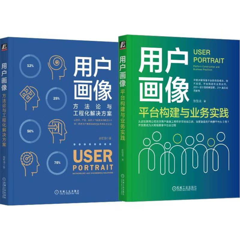 用户画像：方法论与工程化解决方案+平台构建与业务实践 套装共2册详情图