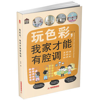 悦·生活:玩色彩，我家才能有腔调 家居色彩设计家居装修色彩搭配 色彩基础知识 色彩与装修风格家庭装修
