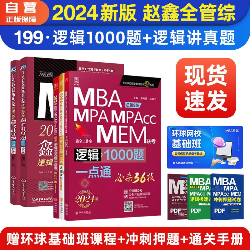 【单本包邮】 mba联考教材2024 管综199管理类联考综合能力 赵鑫全逻辑1000题+讲真题 套装5本原机械工业出版社考研mpa mem可搭陈剑数学高分指南