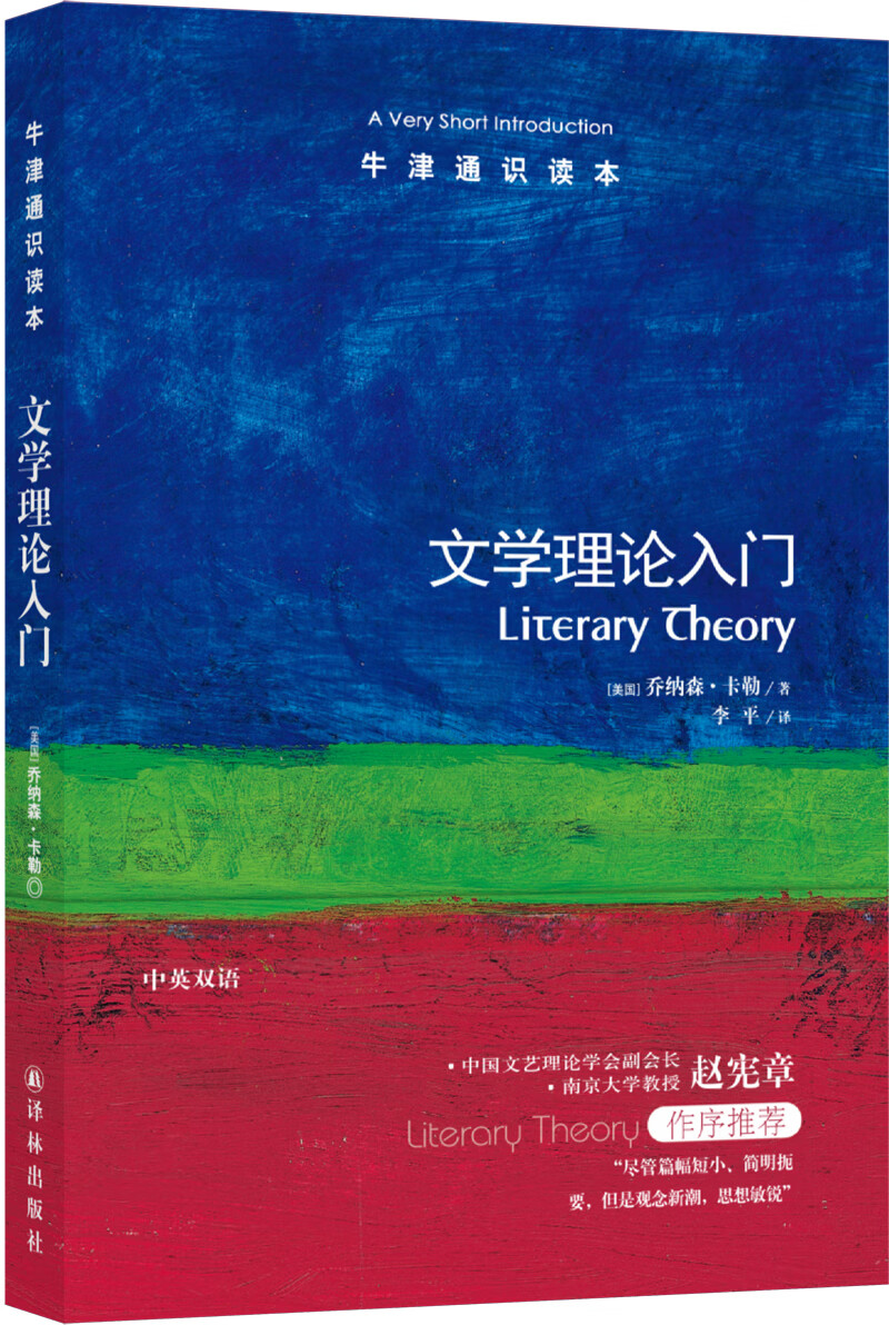 牛津通识读本：文学理论入门