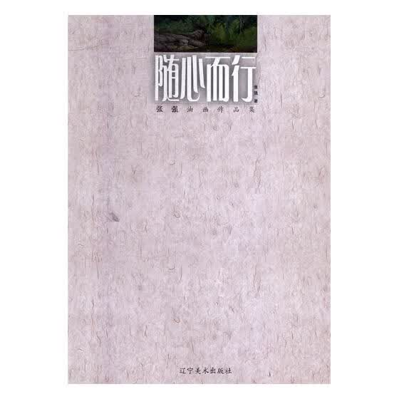 随心而行：张强油画作品集 绘画 书籍分类书籍 > 绘画 > 油画赏析