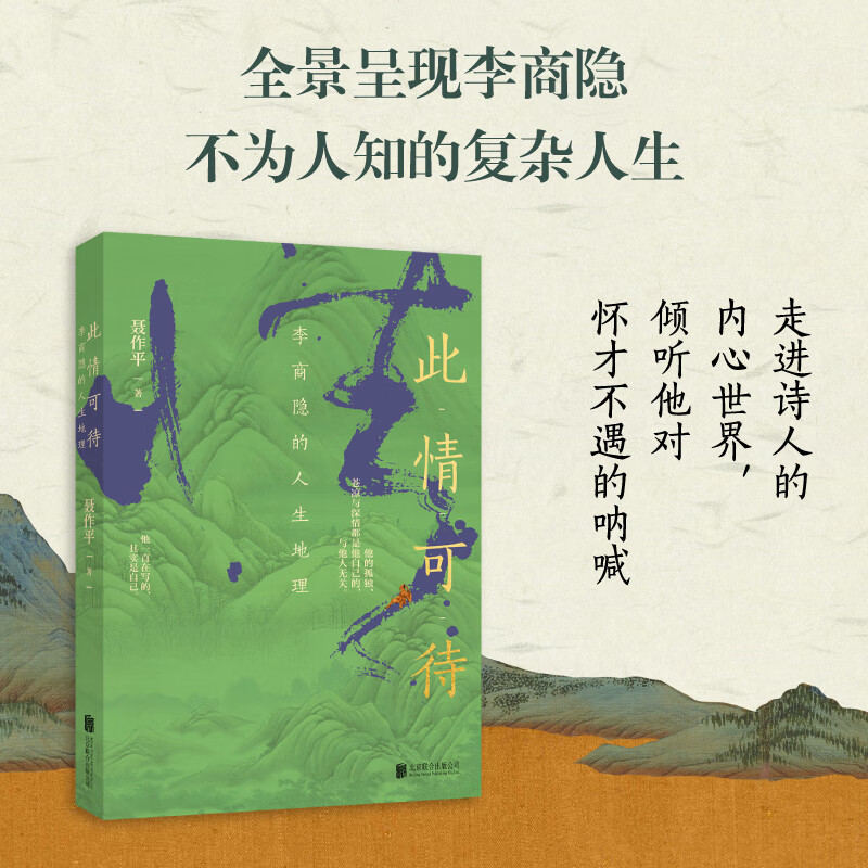 此情可待:李商隐的人生地理 随书附赠书签