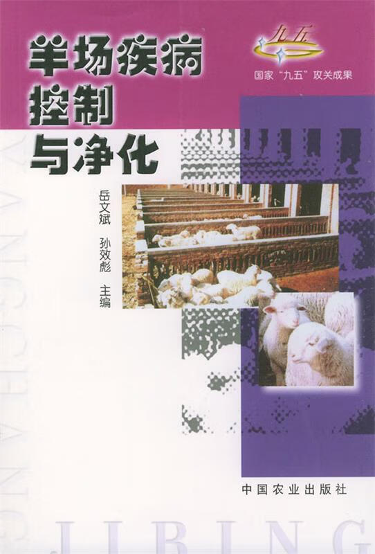 羊场疾病控制与净化
