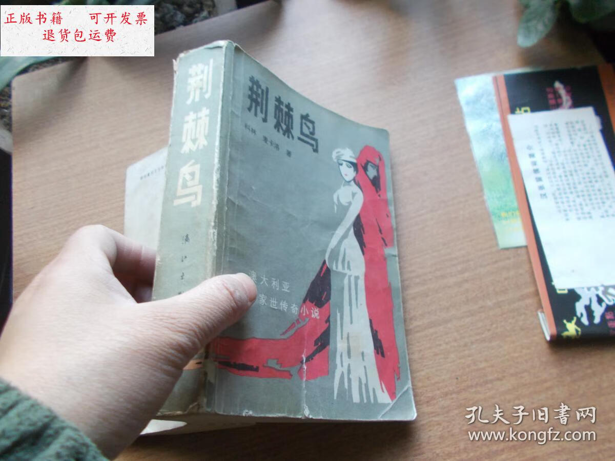 【二手9成新】荆棘鸟【书后皮下角有污渍和】 /科林?