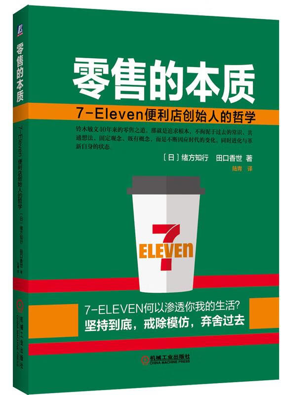 零售的本质:7-Eleven便利店创始人