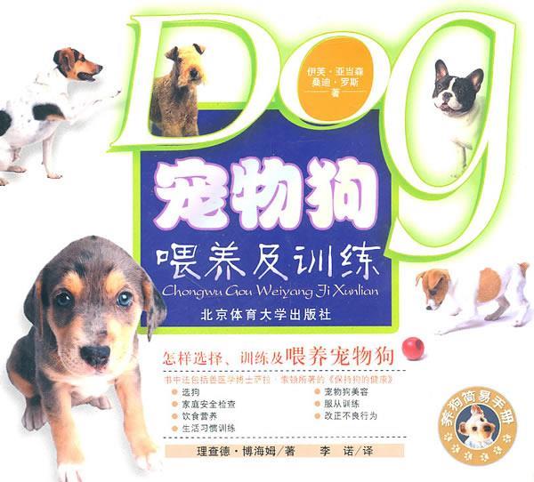 宠物狗喂养及训练