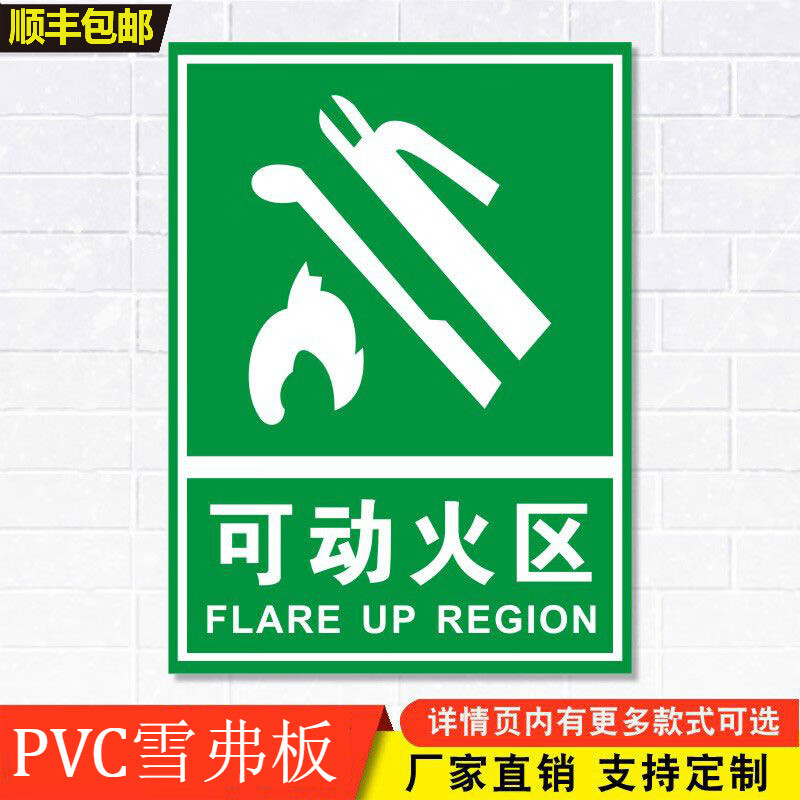 可动火区标识牌灭火器指示牌消防栓消防器材标示贴温