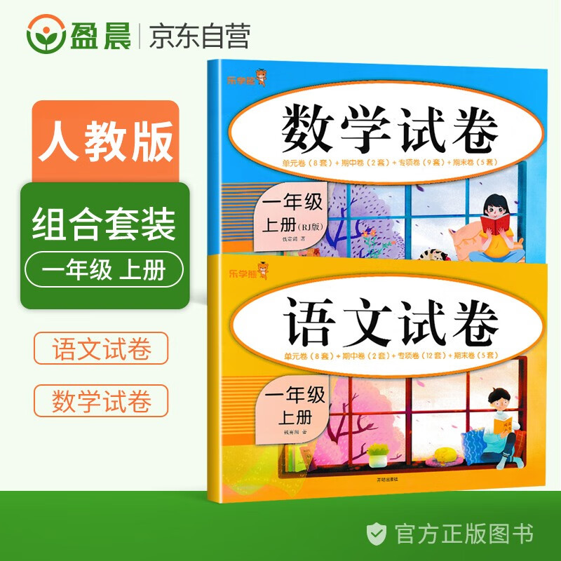 乐学熊一年级上册语文数学试卷全套人教版期末冲刺100分小学一年级上语数试卷同步单元练习测试卷（套装2本）