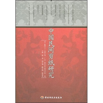 中国民间剪纸研究 陈竟【正版】