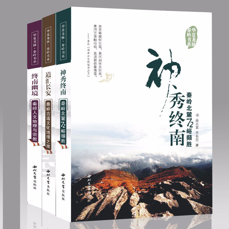华夏龙脉秦岭书系（套装共3册）：终南幽境+道汇长安+神秀终南   西北大学