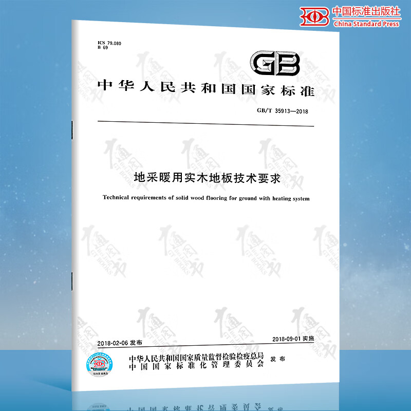 GB/T 35913-2018 地采暖用