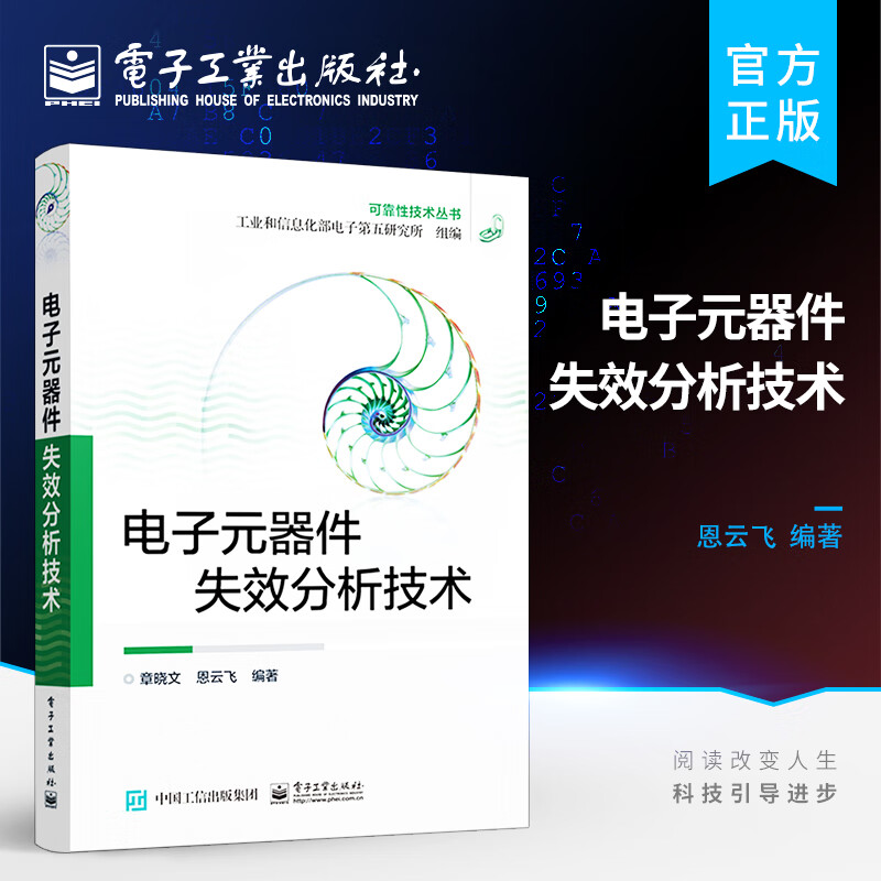 官方 电子元器件失效分析技术 电路电工电力元件技术分析与设