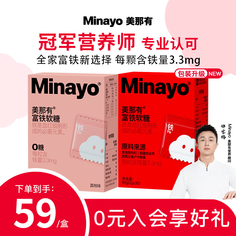 Minayo 美那有富铁软糖 儿童青少年孕妇成人 铁元素Fe新型有机铁临床验证 3.3mg高含铁量 【热卖推荐】红枣味1盒和荔枝味1盒