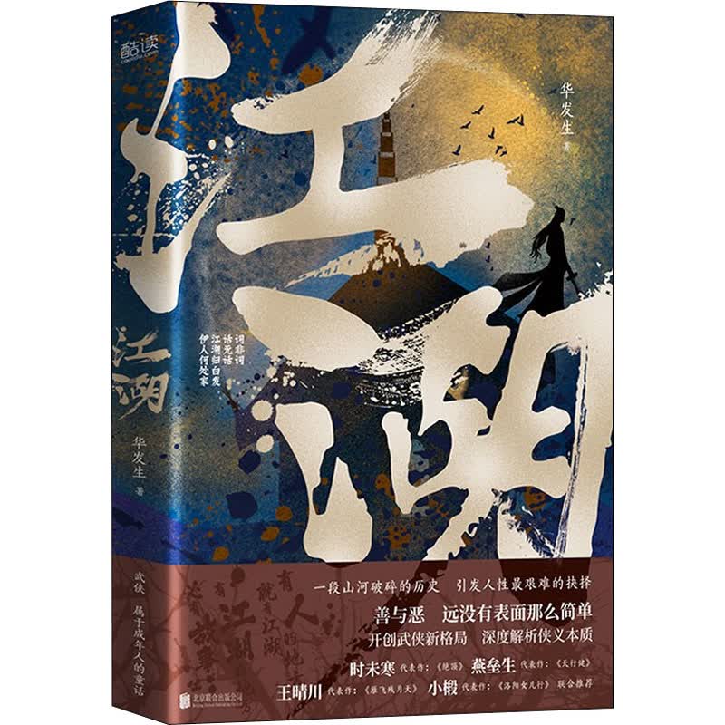 江湖 华发生 著 武侠小说