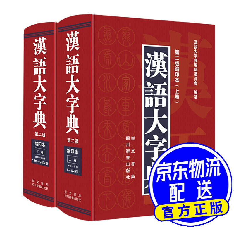 汉语大字典（第二版缩印本）（套装共2册）