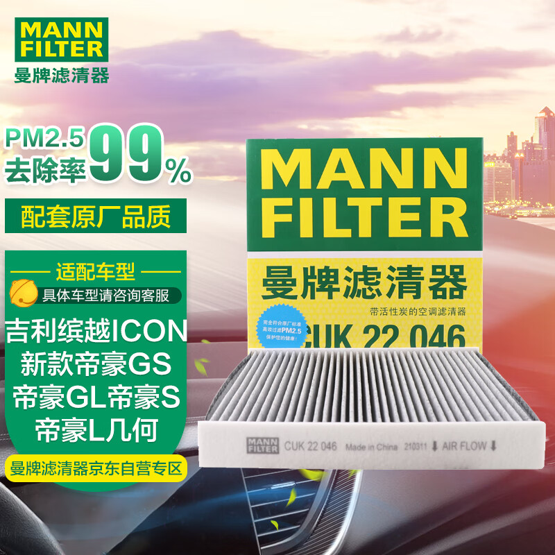 曼牌（MANNFILTER）空调滤清器空调滤芯活性炭格CUK22046缤越缤越新能源帝豪GS帝豪GL