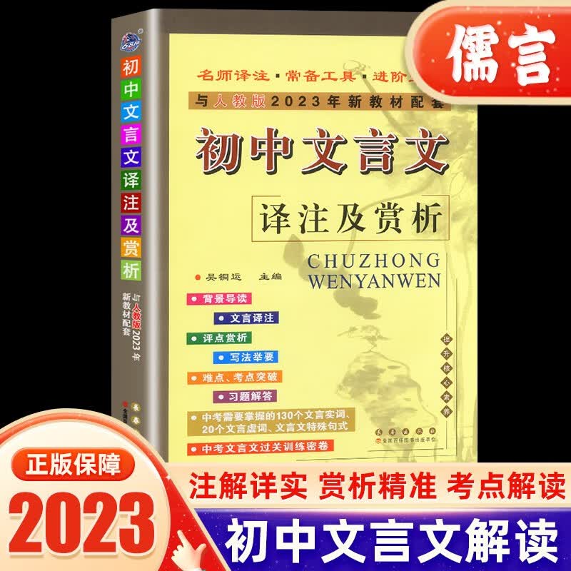 初中文言文译注及赏析人教版部编版初中文言文全解一本通阅读训练七年级八九年级完全解读中考古诗词解析