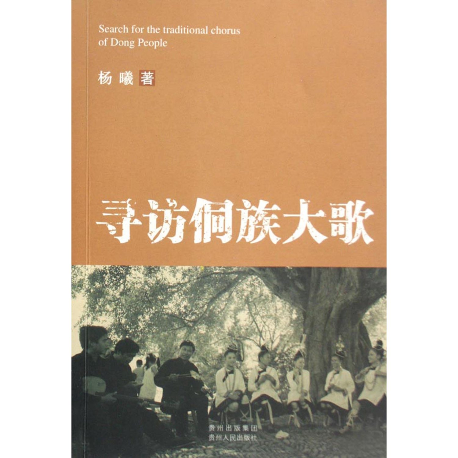 寻访侗族大歌【正版图书】