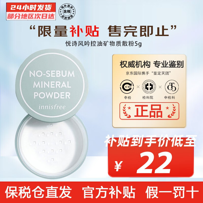 悦诗风吟（innisfree） 散粉控油矿物质薄荷定妆自然蜜粉妆前乳隔离遮瑕底妆男女学生 矿物质散粉5g