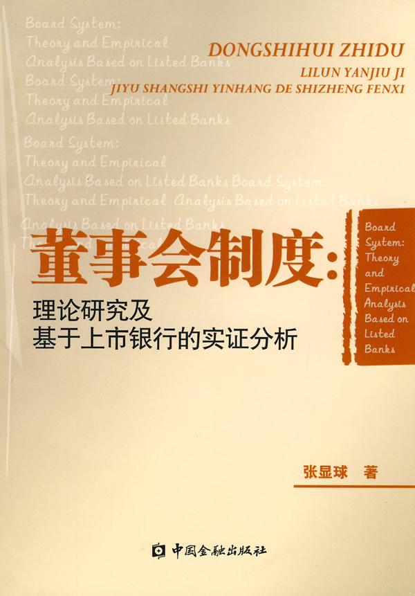 董事会制度:理论研究及基于上市银行的实证分析