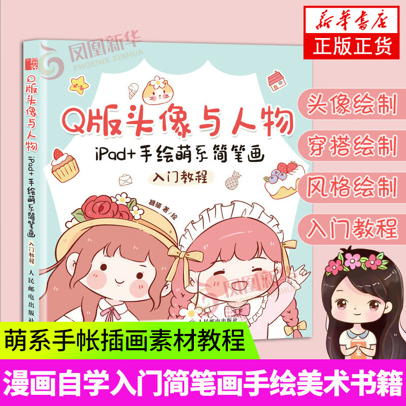 q版头像与 ipad 手绘萌系简笔画入门 萌系插画素材书漫画自学入门简笔