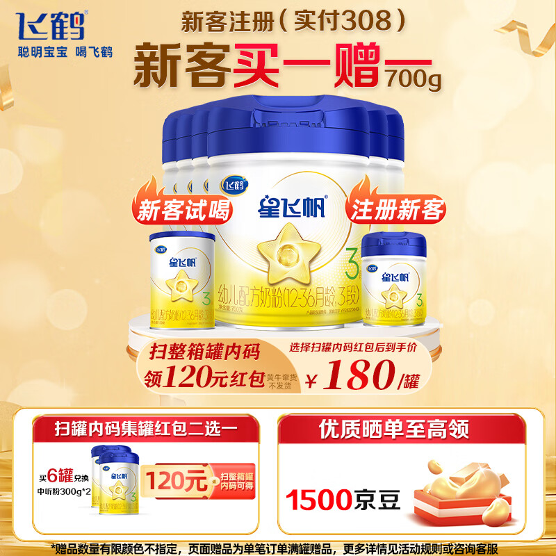 飞鹤星飞帆3段幼儿配方奶粉(12-36月龄) 700克*6罐