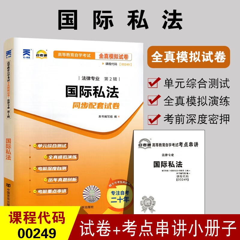 备考2023 全新00249国际私法02