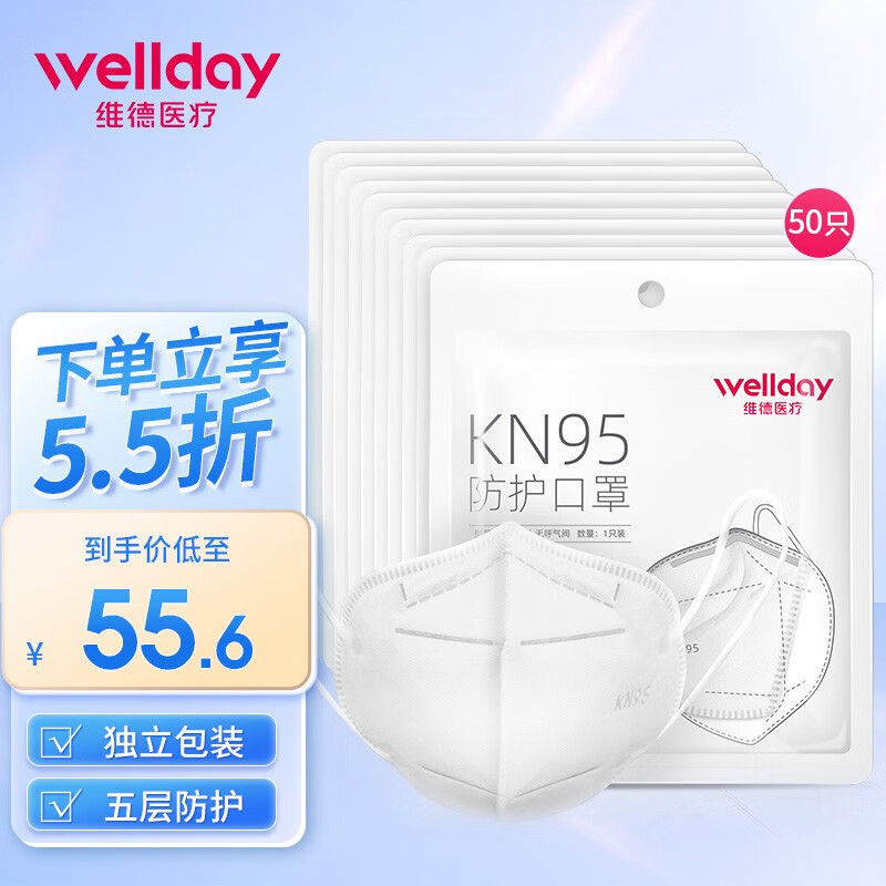 维德（WELLDAY ）kn95口罩非灭菌级一次性夏季防雾霾防粉尘成人口罩独立包装粉尘防雾霾防沙尘暴 kn95口罩【50只】独立包装