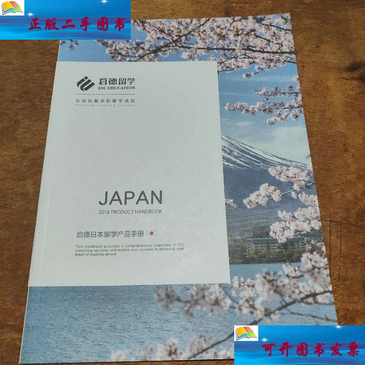 【二手9成新】启德日本留学产品手册 /启德 启德