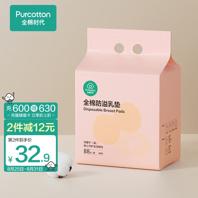 全棉时代防溢乳垫乳贴产后哺乳喂奶柔薄型一次性纯棉独立包装88片/袋使用感如何?