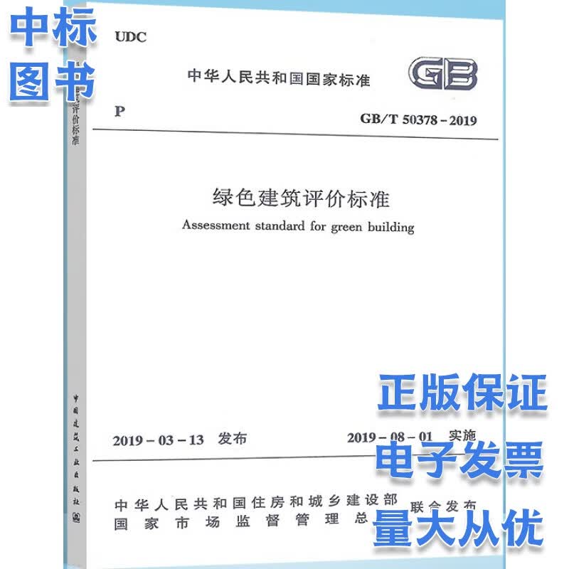 GB T 50378-2019 绿色建筑评价标准规范