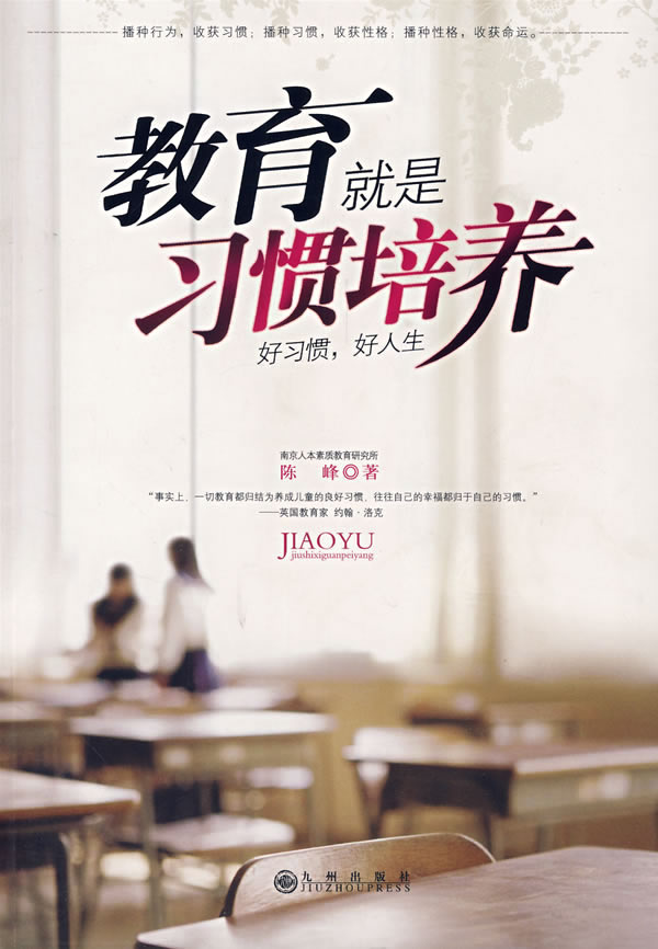 教育就是习惯培养