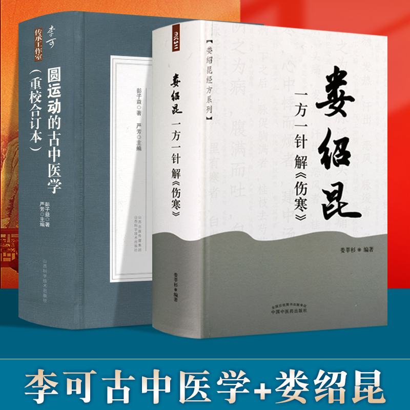 正版 圆运动的古中医学 娄绍昆一方一针解《伤寒》