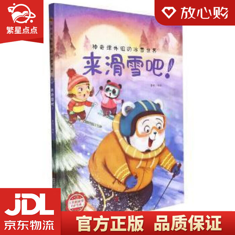 【新华书店正版图书】来滑雪吧（精）神奇课外组的冰雪世界 李硕 浙江人民美术出版社 正版图书