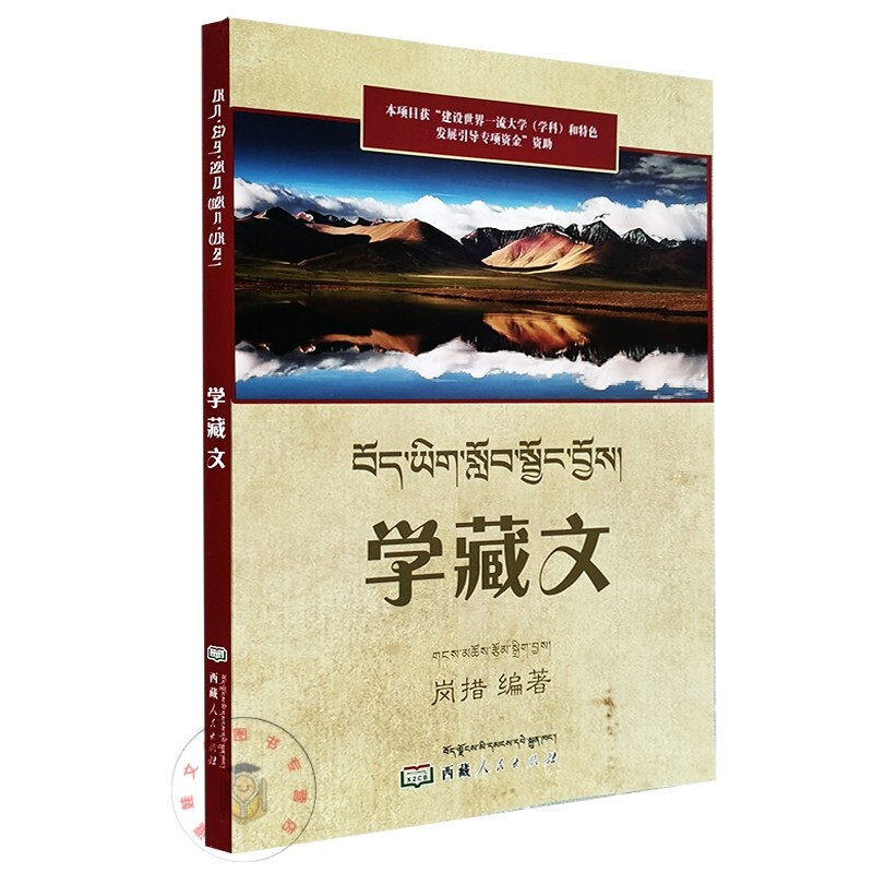 学藏文 岗措编著 西藏人民出版社  藏语藏文学习