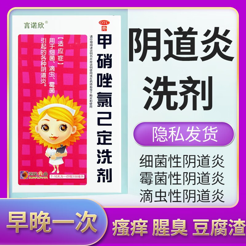 150ml/盒 细菌滴虫霉菌引起的各种阴道炎妇科炎症洗液 葵花 甲硝唑氯