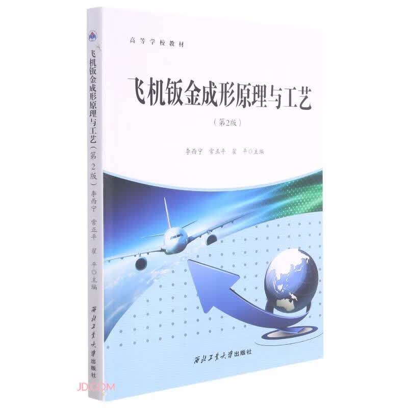 飞机钣金成形原理与工艺(第2版)