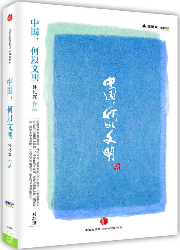 中国，何以文明【正版图书】