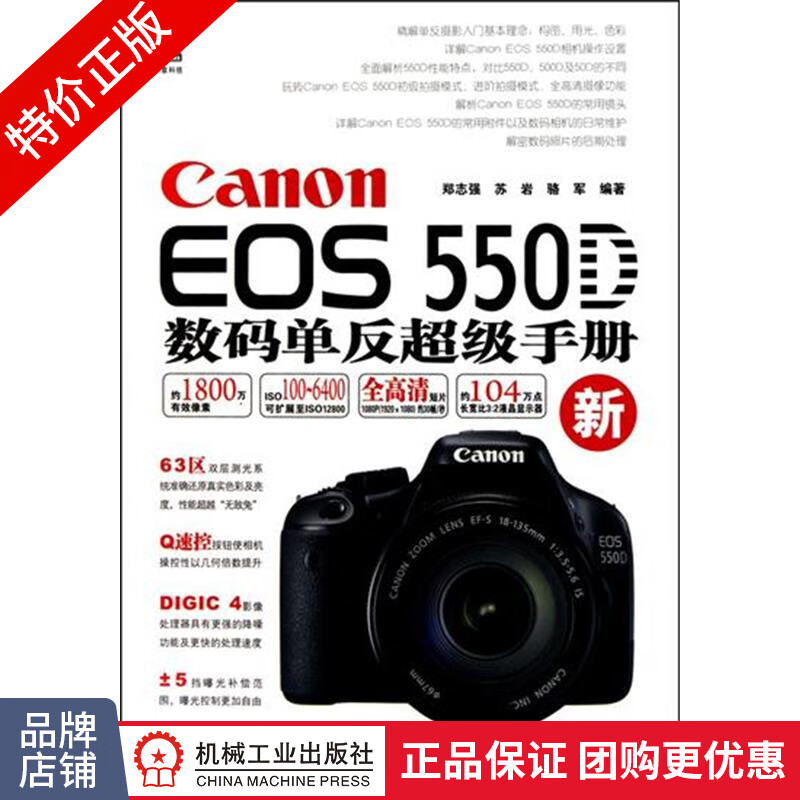 [特]Canon EOS 550D数码单反超级手册 郑志强苏|216625