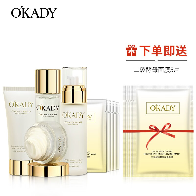 欧佩O'KADY【柳岩推荐】二裂酵母补水保湿护肤品水乳霜精华面膜套装 5件套（洁面乳+水乳霜+面膜）