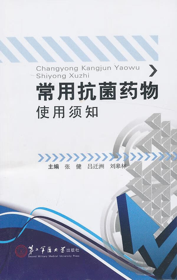 常用药物使用须知 张健,吕迁洲,刘皋林主编【正版图书】