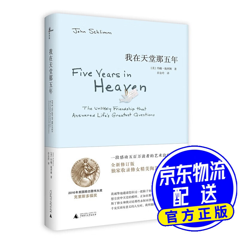 我在天堂那五年 我在天堂那五年