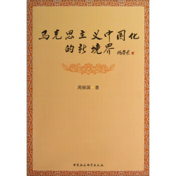 马克思主义中国化的新境界 周振国
