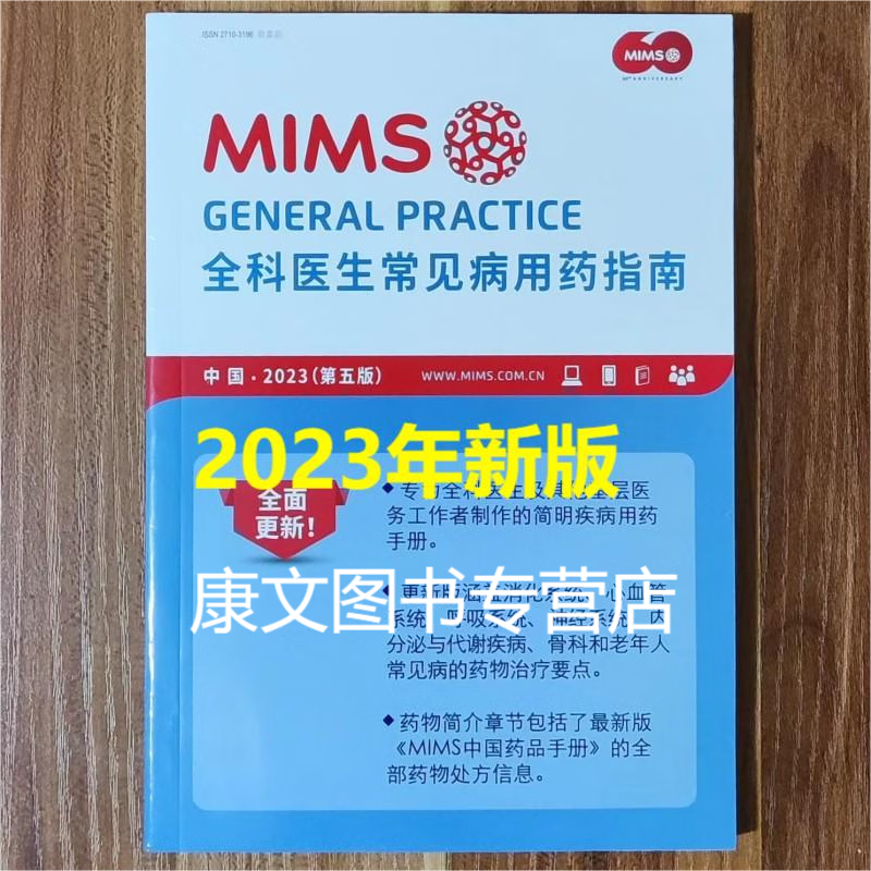 (第五版)2023MIMS全科医生常见病