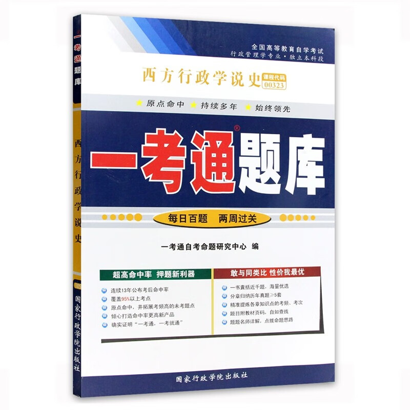 自考辅导00323 0323西方行政学说史 一考通题库 配套高等教育出版社自考教材
